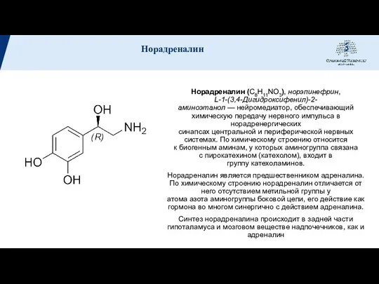 Норадреналин (C8H11NO3), норэпинефрин, L-1-(3,4-Дигидроксифенил)-2-аминоэтанол — нейромедиатор, обеспечивающий химическую передачу нервного импульса в