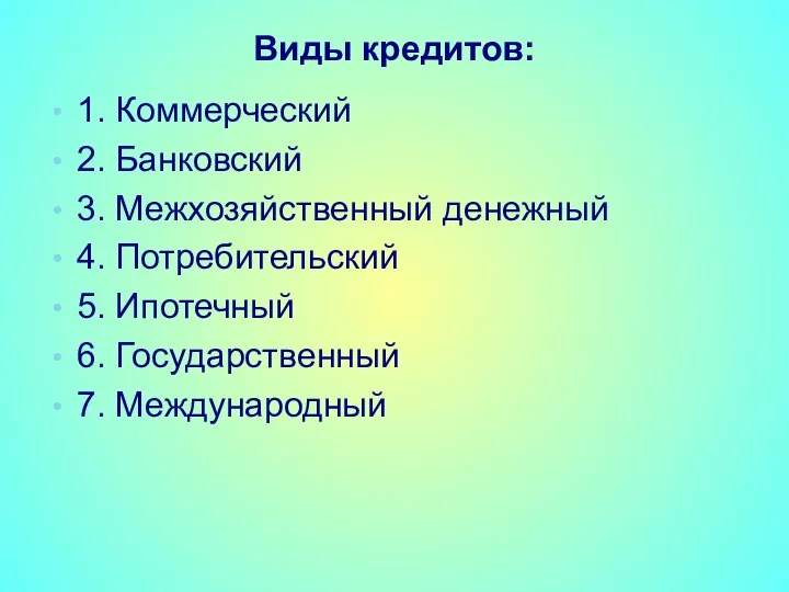 Виды кредитов: 1. Коммерческий 2. Банковский 3. Межхозяйственный денежный 4. Потребительский 5.