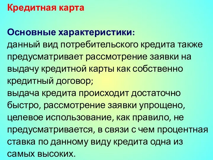 Кредитная карта Основные характеристики: данный вид потребительского кредита также предусматривает рассмотрение заявки