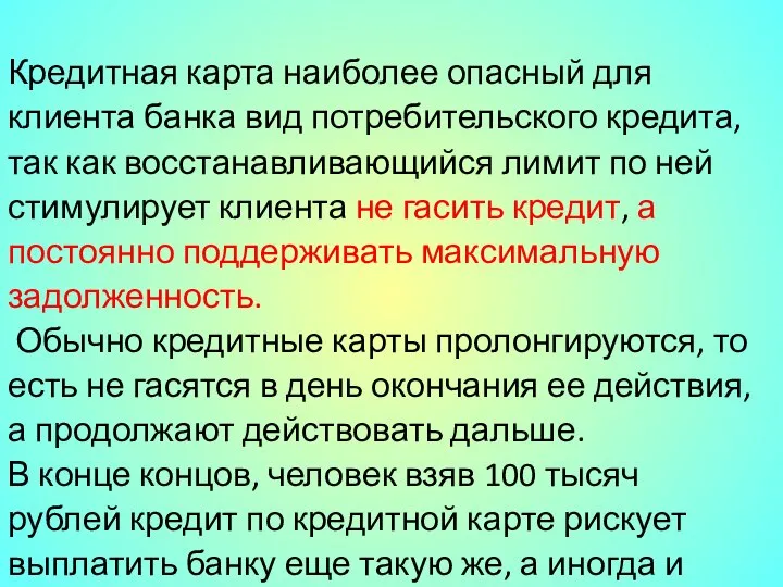 Кредитная карта наиболее опасный для клиента банка вид потребительского кредита, так как