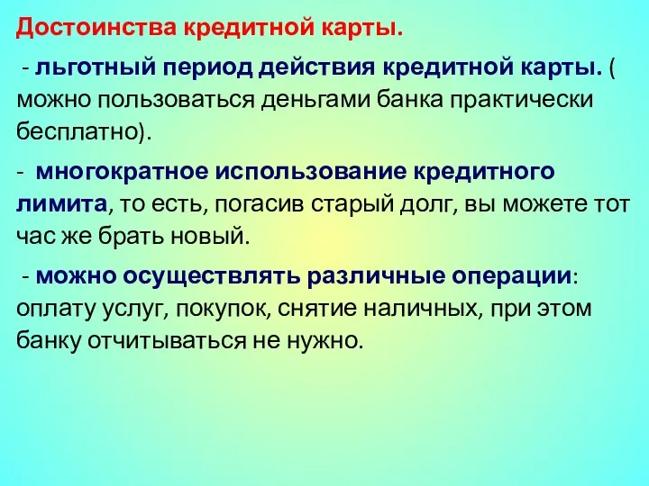 Достоинства кредитной карты. - льготный период действия кредитной карты. ( можно пользоваться