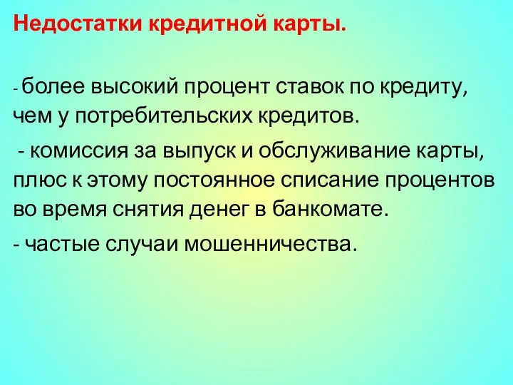 Недостатки кредитной карты. - более высокий процент ставок по кредиту, чем у