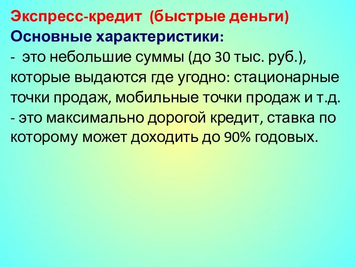 Экспресс-кредит (быстрые деньги) Основные характеристики: - это небольшие суммы (до 30 тыс.