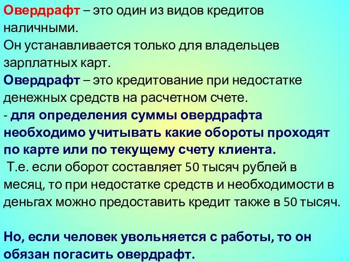 Овердрафт – это один из видов кредитов наличными. Он устанавливается только для