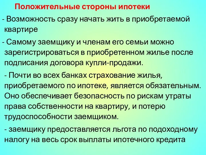 Положительные стороны ипотеки Возможность сразу начать жить в приобретаемой квартире Самому заемщику