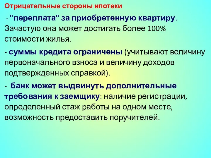 Отрицательные стороны ипотеки - "переплата" за приобретенную квартиру. Зачастую она может достигать