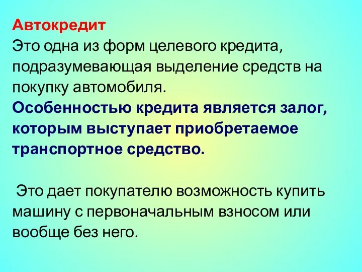 Автокредит Это одна из форм целевого кредита, подразумевающая выделение средств на покупку