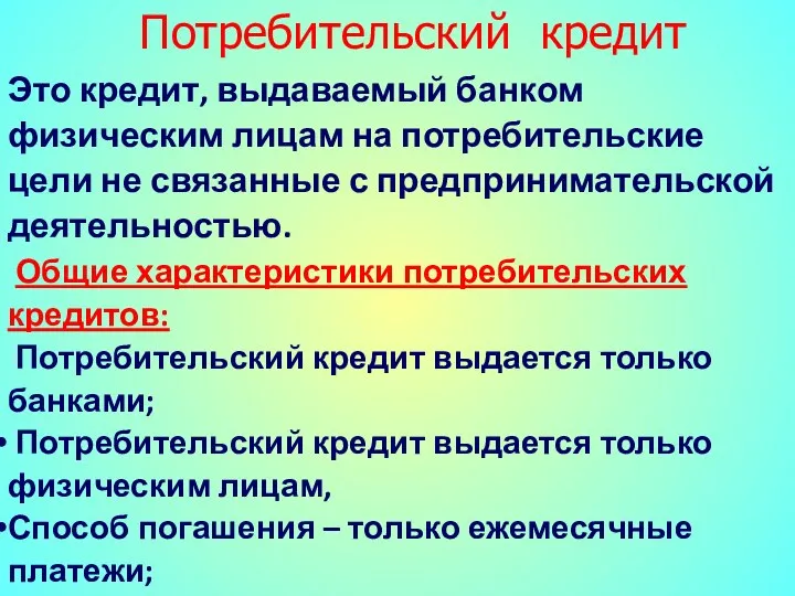 Это кредит, выдаваемый банком физическим лицам на потребительские цели не связанные с