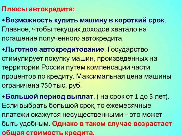 Плюсы автокредита: •Возможность купить машину в короткий срок. Главное, чтобы текущих доходов