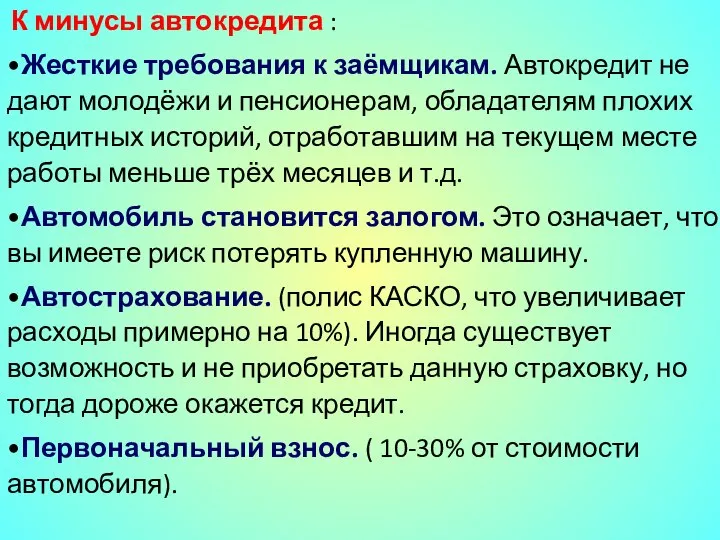 К минусы автокредита : •Жесткие требования к заёмщикам. Автокредит не дают молодёжи