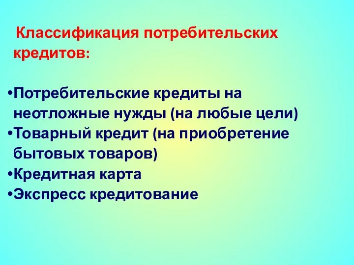 Классификация потребительских кредитов: Потребительские кредиты на неотложные нужды (на любые цели) Товарный