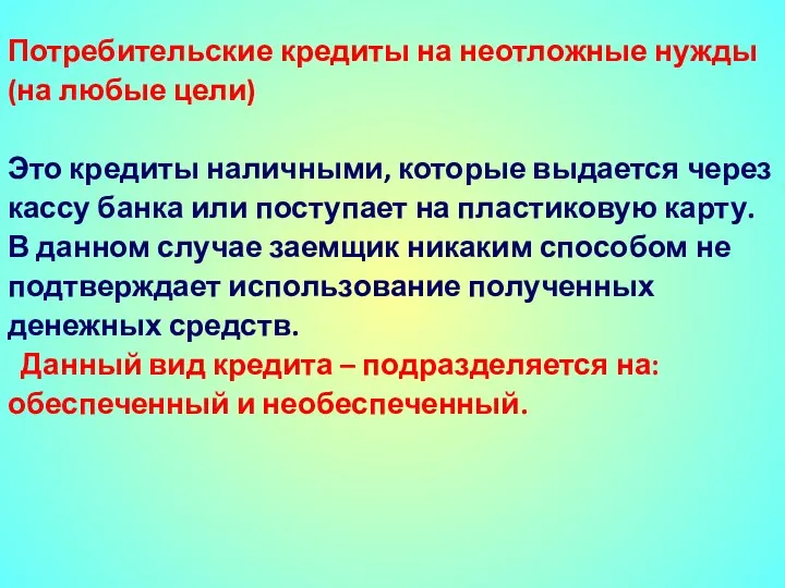 Потребительские кредиты на неотложные нужды (на любые цели) Это кредиты наличными, которые