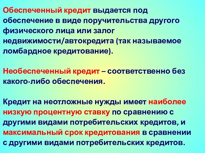 Обеспеченный кредит выдается под обеспечение в виде поручительства другого физического лица или