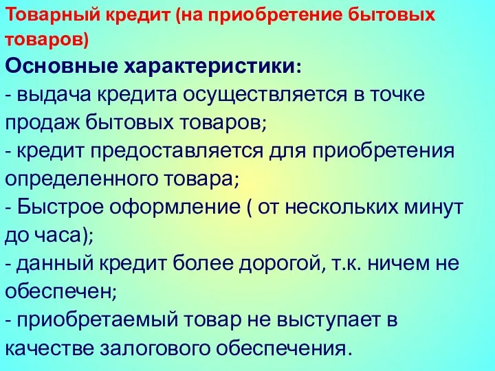 Товарный кредит (на приобретение бытовых товаров) Основные характеристики: - выдача кредита осуществляется