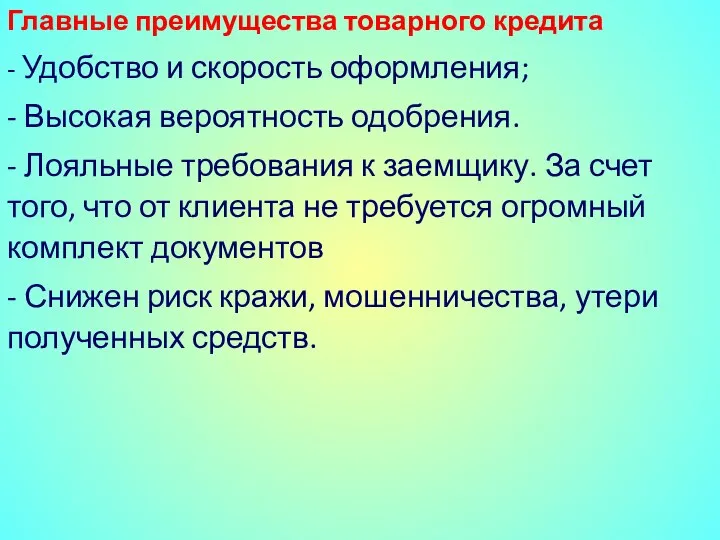 Главные преимущества товарного кредита - Удобство и скорость оформления; - Высокая вероятность