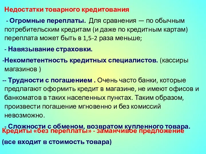 Недостатки товарного кредитования - Огромные переплаты. Для сравнения — по обычным потребительским