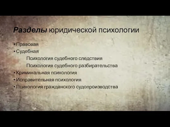 Разделы юридической психологии Правовая Судебная Психология судебного следствия Психология судебного разбирательства Криминальная