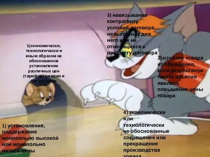 5)экономически, технологически и иным образом не обоснованное установление различных цен (тарифов) на