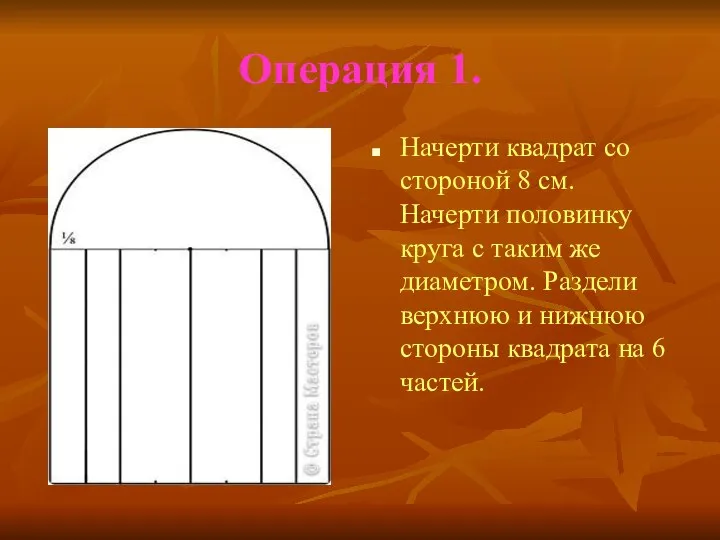 Операция 1. Начерти квадрат со стороной 8 см. Начерти половинку круга с