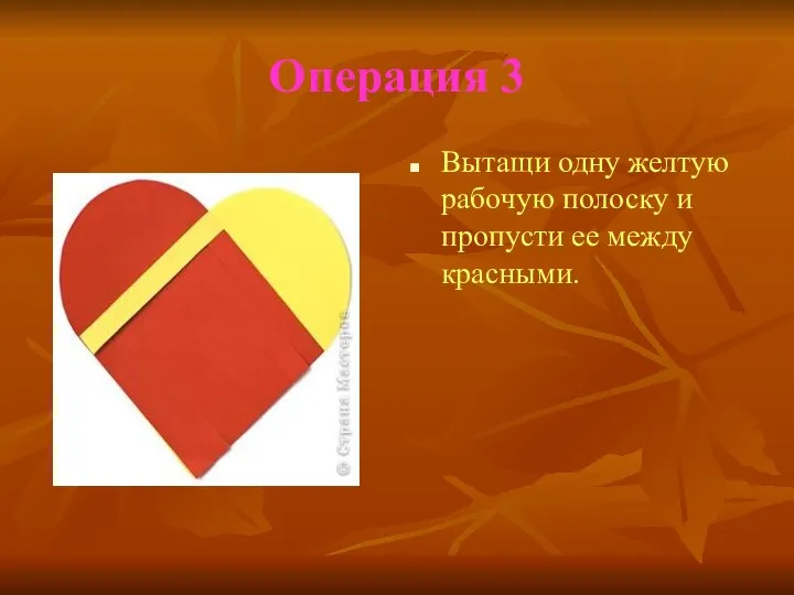 Операция 3 Вытащи одну желтую рабочую полоску и пропусти ее между красными.