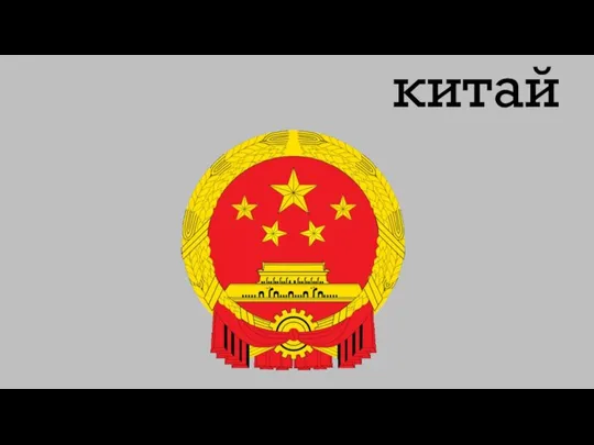 китай