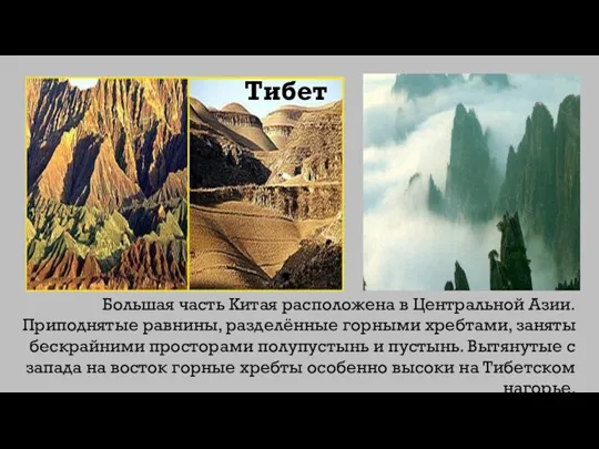 Большая часть Китая расположена в Центральной Азии. Приподнятые равнины, разделённые горными хребтами,