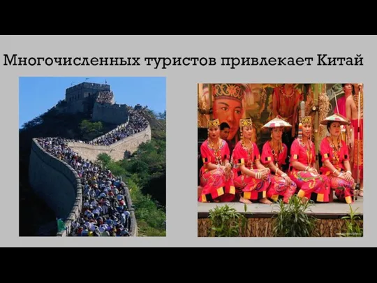 Многочисленных туристов привлекает Китай