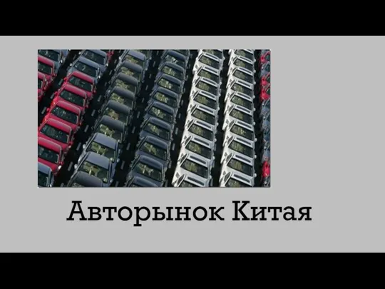 Авторынок Китая