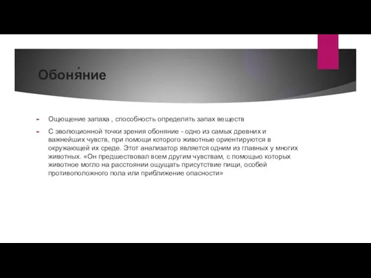 Обоня́ние Ощющение запаха , способность определять запах веществ С эволюционной точки зрения