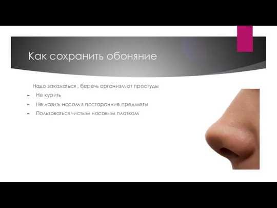 Как сохранить обоняние Надо закалаться , беречь организм от простуды Не курить