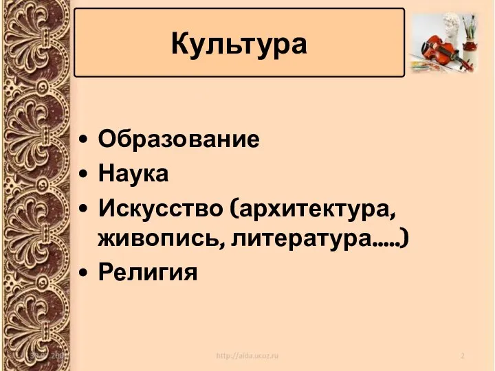 Образование Наука Искусство (архитектура, живопись, литература…..) Религия Культура