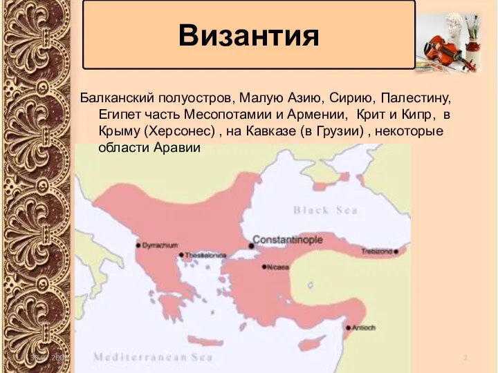 Византия Балканский полуостров, Малую Азию, Сирию, Палестину, Египет часть Месопотамии и Армении,