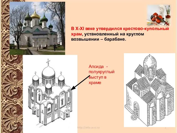 Апсида - полукруглый выступ в храме В X-XI веке утвердился крестово-купольный храм,