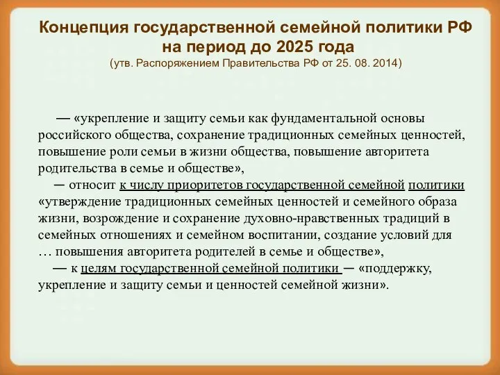 Концепция государственной семейной политики РФ на период до 2025 года (утв. Распоряжением