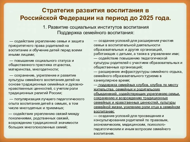 Стратегия развития воспитания в Российской Федерации на период до 2025 года. 1.
