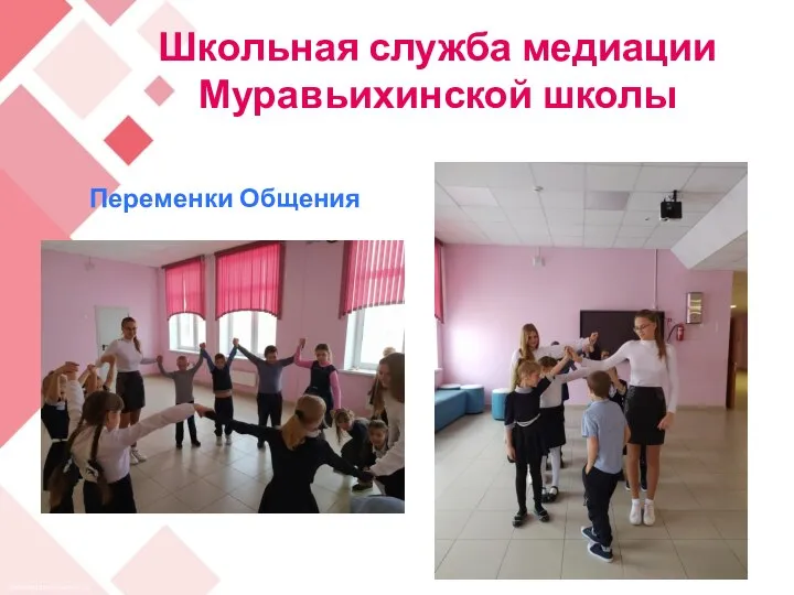 Школьная служба медиации Муравьихинской школы Переменки Общения