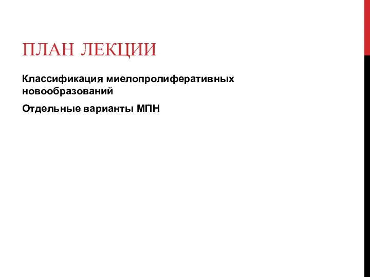 ПЛАН ЛЕКЦИИ Классификация миелопролиферативных новообразований Отдельные варианты МПН