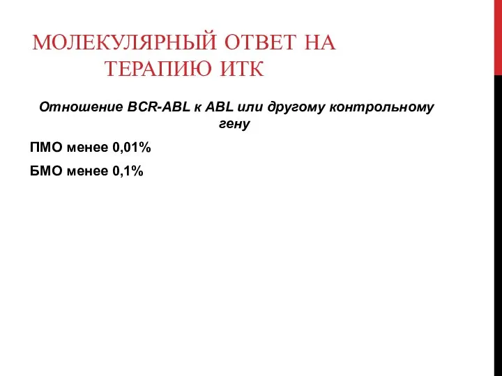 МОЛЕКУЛЯРНЫЙ ОТВЕТ НА ТЕРАПИЮ ИТК Отношение BCR-ABL к ABL или другому контрольному