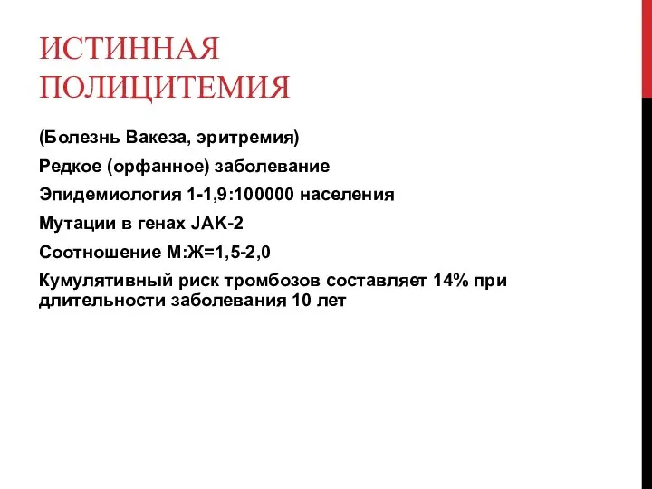 ИСТИННАЯ ПОЛИЦИТЕМИЯ (Болезнь Вакеза, эритремия) Редкое (орфанное) заболевание Эпидемиология 1-1,9:100000 населения Мутации