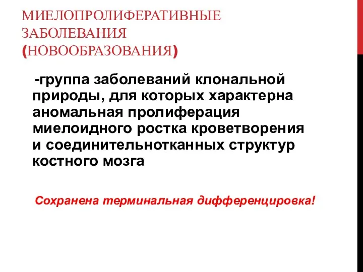 МИЕЛОПРОЛИФЕРАТИВНЫЕ ЗАБОЛЕВАНИЯ (НОВООБРАЗОВАНИЯ) -группа заболеваний клональной природы, для которых характерна аномальная пролиферация