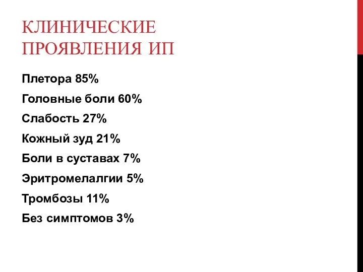 КЛИНИЧЕСКИЕ ПРОЯВЛЕНИЯ ИП Плетора 85% Головные боли 60% Слабость 27% Кожный зуд