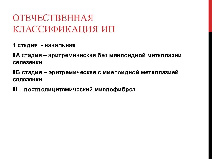 ОТЕЧЕСТВЕННАЯ КЛАССИФИКАЦИЯ ИП 1 стадия - начальная IIA стадия – эритремическая без