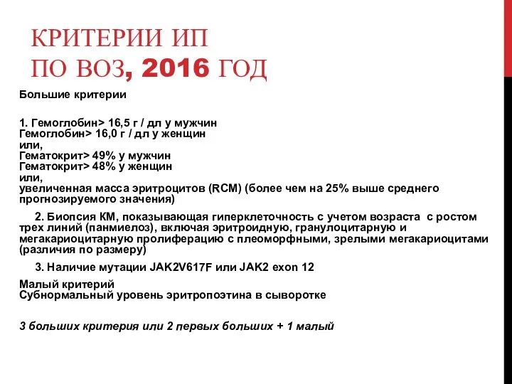 КРИТЕРИИ ИП ПО ВОЗ, 2016 ГОД Большие критерии 1. Гемоглобин> 16,5 г