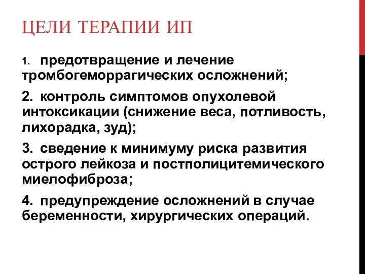 ЦЕЛИ ТЕРАПИИ ИП 1. предотвращение и лечение тромбогеморрагических осложнений; 2. контроль симптомов