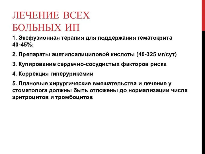 ЛЕЧЕНИЕ ВСЕХ БОЛЬНЫХ ИП 1. Эксфузионная терапия для поддержания гематокрита 40-45%; 2.