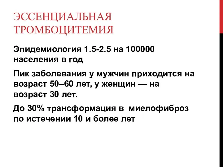 ЭССЕНЦИАЛЬНАЯ ТРОМБОЦИТЕМИЯ Эпидемиология 1.5-2.5 на 100000 населения в год Пик заболевания у