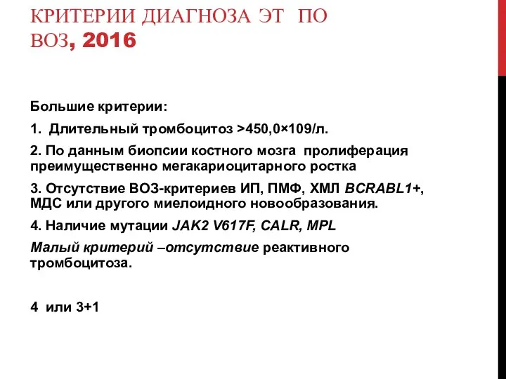 КРИТЕРИИ ДИАГНОЗА ЭТ ПО ВОЗ, 2016 Большие критерии: 1. Длительный тромбоцитоз >450,0×109/л.