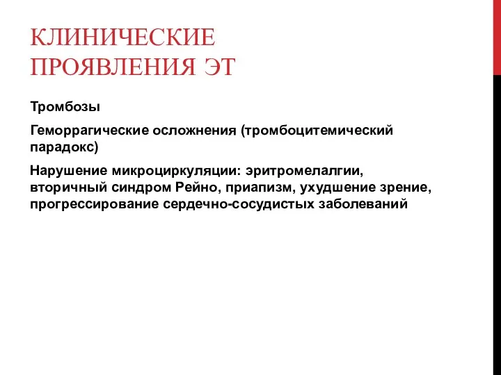 КЛИНИЧЕСКИЕ ПРОЯВЛЕНИЯ ЭТ Тромбозы Геморрагические осложнения (тромбоцитемический парадокс) Нарушение микроциркуляции: эритромелалгии, вторичный