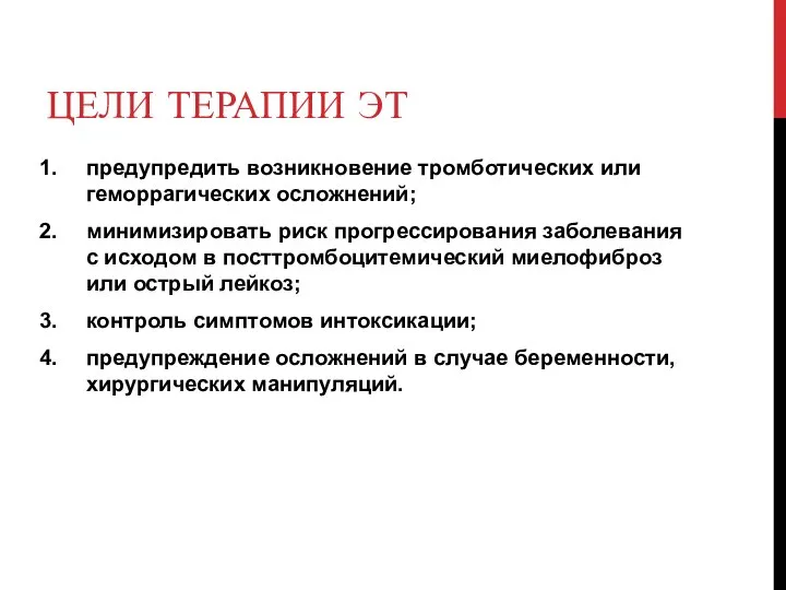 ЦЕЛИ ТЕРАПИИ ЭТ предупредить возникновение тромботических или геморрагических осложнений; минимизировать риск прогрессирования