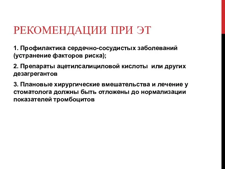 РЕКОМЕНДАЦИИ ПРИ ЭТ 1. Профилактика сердечно-сосудистых заболеваний (устранение факторов риска); 2. Препараты